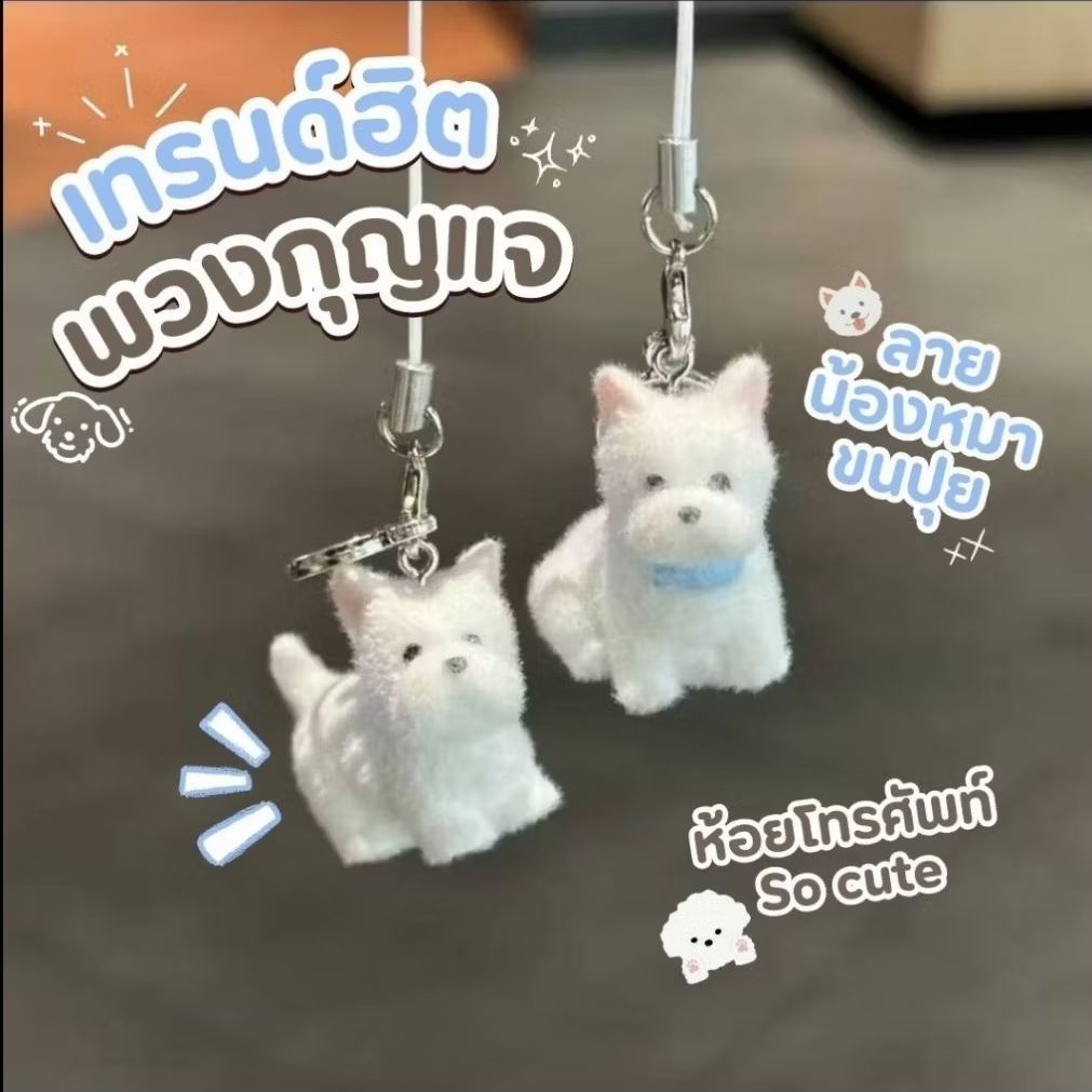 พร้อมส่งจากไทย  พวงกุญแจรูปสุนัข 3D Flocking พวงกุญแจห้อยโทรศัพท์ ที่ห้อยมือถือ พวงกุญแจห้อยกระเป๋า