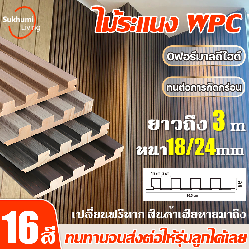 Sukhum ไม้ระแนงเทียม ระแนงไม้เทียม WPC ความยาว 1m / 2m / 3m มีความยืดหยุ่นดี กันน้ำกันความชื้น ปกป้องผนัง