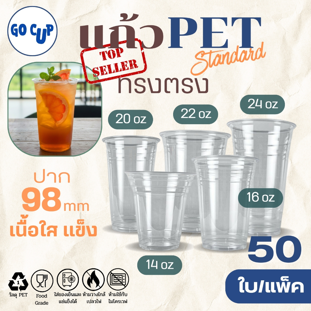 ขายดีสุด!! (50ใบ/แพ็ค) แก้ว PET ทรงตรง ปาก 98 ขนาด 14(420ml)/16/20/22/24 ออนซ์ เนื้อใส แข็ง หนาพิเศษ คุณภาพดี