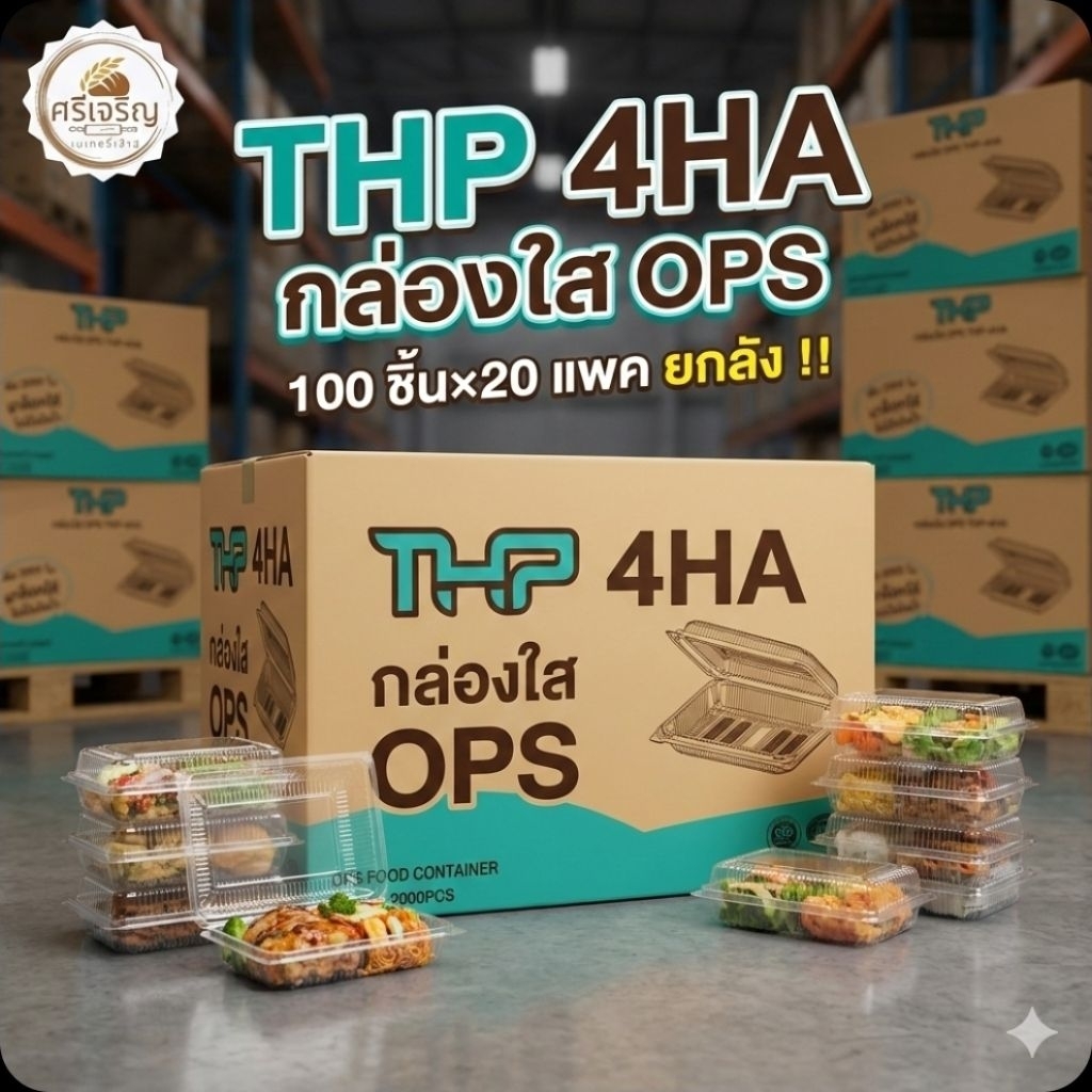 📦THP-4HA กล่องใส ฝาล็อค OPS จำนวน 100 ชิ้น.×20 แพค./2,000 ชิ้น.(ยกลัง).📦