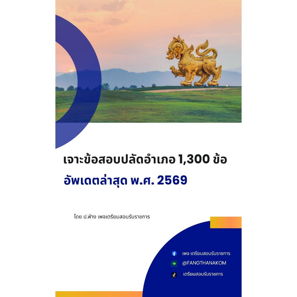 หนังสือเจาะข้อสอบ " ปลัดอำเภอ 2569 " (ฉบับสอบผ่าน)