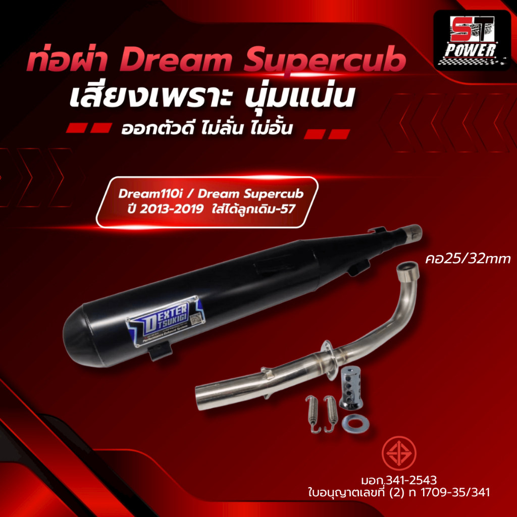 ท่อผ่า ดรีมซุปเปอร์คัพ Dream Super Cup ปี 2013-2024  ท่อผ่า คอท่อสแตนเลส ขนาด 25/32 MM