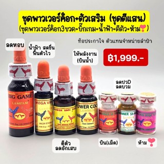 LAMPAM ชุดพาวเวอร์คอก+ตัวเสริม 1999