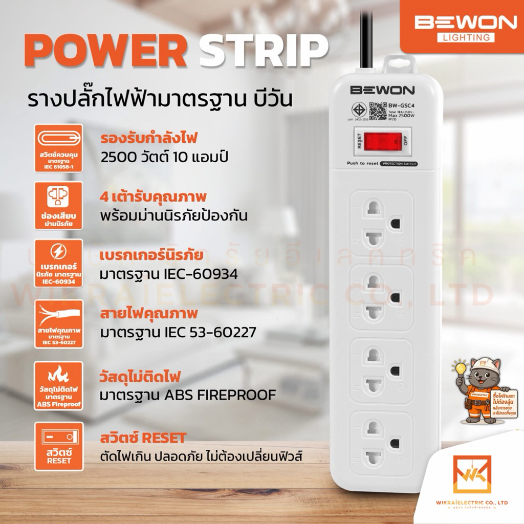 BEWON POWER STRIP ปลั๊กราง 4 ที่ พร้อมสายยาว 3 เมตร และ 5 เมตร รุ่น BW-GSC4 ได้มาตรฐานมีความปลอดภัยต่อการใช้งาน ไม่ลามไฟ