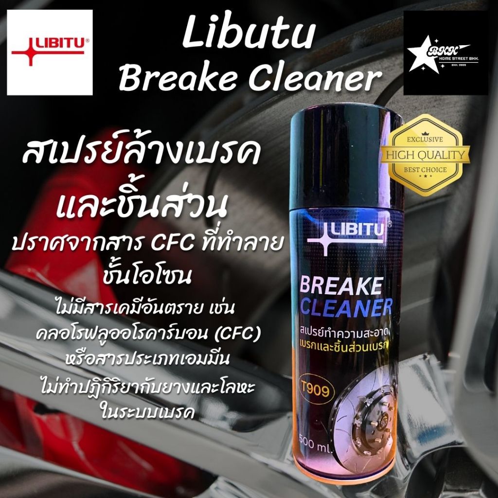 LIBITU T909 Breake Cleaner สเปย์ทำความสะอาดเบรก ล้างเบรก ล้างระบบเบรก ล้างคราบน้ำมัน เขม่า 500 มล.