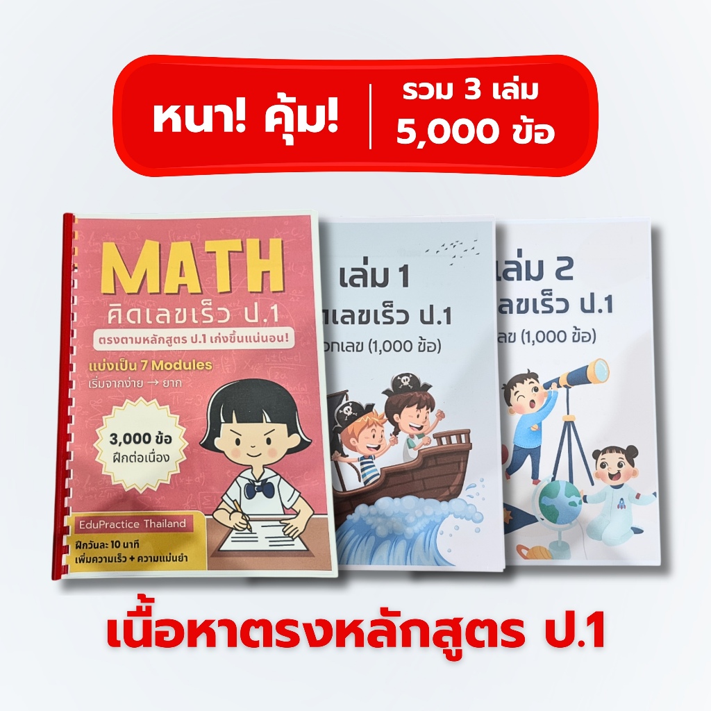 คิดเลขเร็ว ป.1 | แบบฝึกหัดคณิต 5,000 ข้อ | บวก ลบ ครบ | ตรงหลักสูตร | พร้อมส่ง