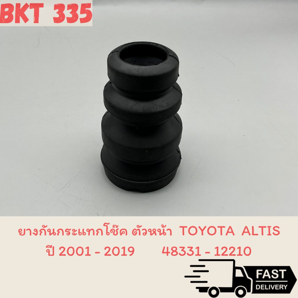 ยางกันกระแทกโช๊คอัพ หน้าALTIS ปี 2003 - 2019