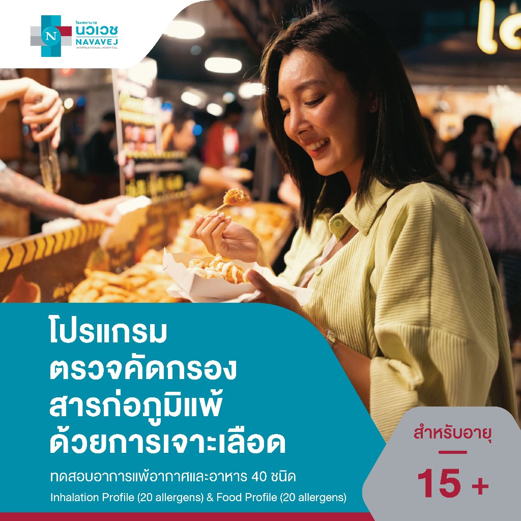 [E-Voucher] ทดสอบอาการแพ้อากาศและอาหาร 40 ชนิด ด้วยการเจาะเลือด - โรงพยาบาลนวเวช