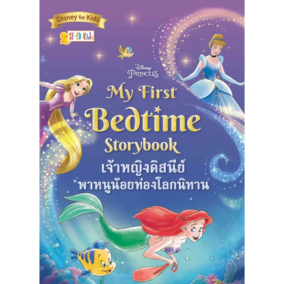(SE-ED พระราม 2) หนังสือ Disney Princess My First Bedtime Storybook : เจ้าหญิงดิสนีย์พาหนูน้อยท่องโลกนิทาน