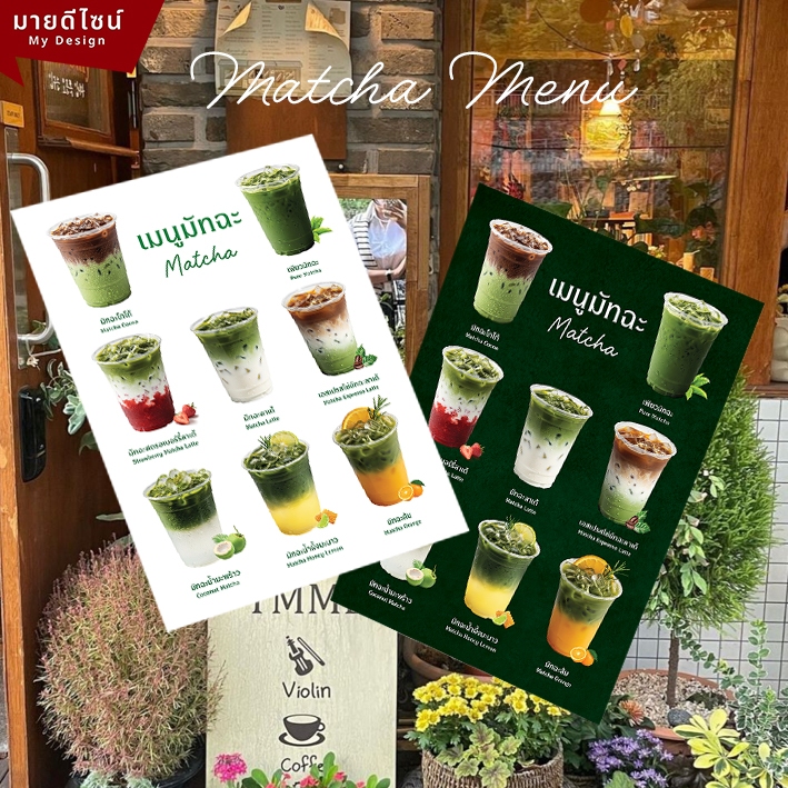 ป้ายเมนูเครื่องดื่มชาเขียวมัทฉะ สี ขาว/ดำ ขนาด A4/A3 เคลือบใสกันน้ำ!