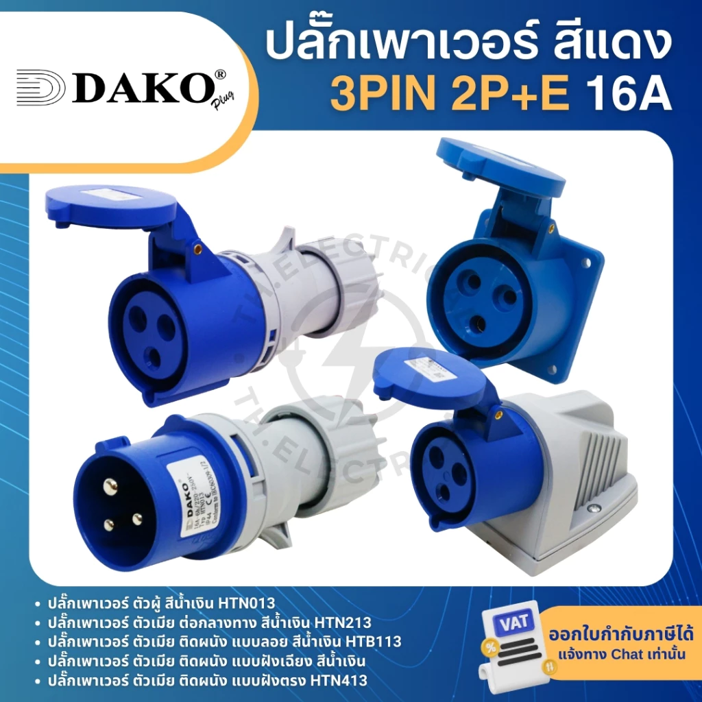 DAKO ปลั๊กเพาเวอร์ กันฝุ่น 3pin 2P+E 16A สีน้ำเงิน ตัวผู้ ตัวเมีย เต้ารับ POWER PLUG