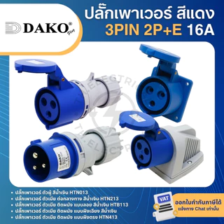 DAKO ปลั๊กเพาเวอร์ กันฝุ่น 3pin 2P+E 16A สีน้ำเงิน ตัวผู้ ตัวเมีย เต้ารับ POWER PLUG