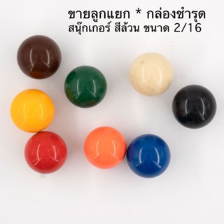 ลูกสนุ๊กเกอร์ สีล้วน ขนาด 2/16  (ขายแยกสี)