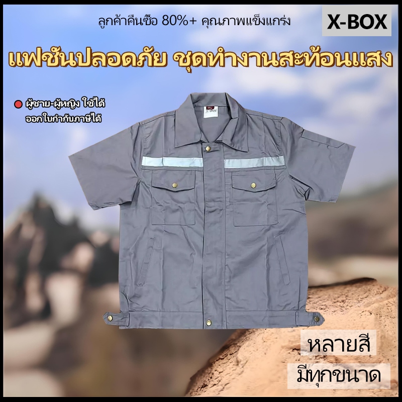 TS10 X-Box เสื้อช็อปทำงาน แขนสั้น กระดุมทอง แถบสะท้อนแสง  ช็อปสะท้อนแสง
