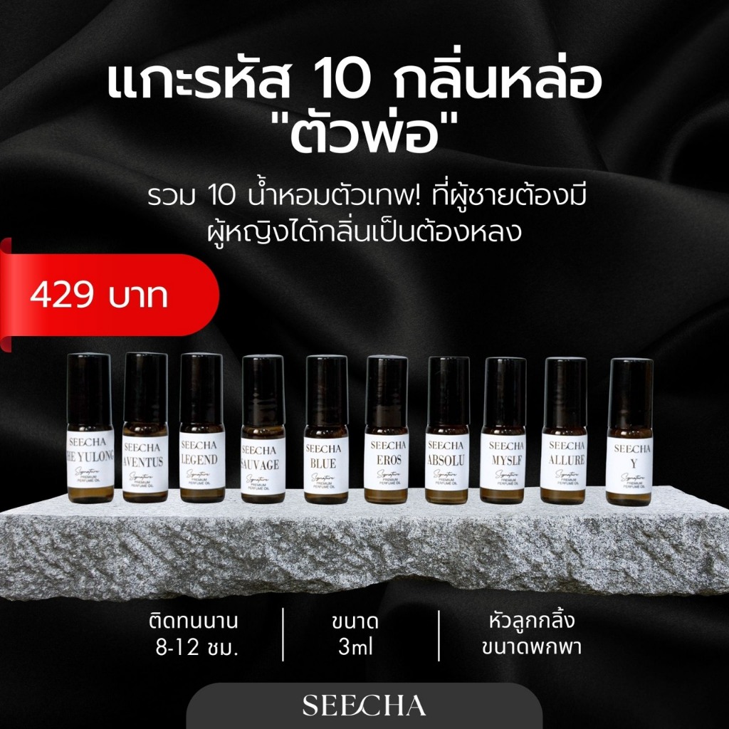 รวม 10 น้ำหอมตัวเทพ! ที่ผู้ชายต้องมี ผู้หญิงได้กลิ่นเป็นต้องหลง  เซตน้ำหอมผู้ชาย 10 กลิ่นตัวท็อป! SEECHA น้ำหอมออยล์