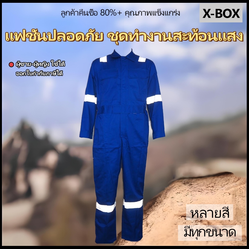 LT01 X-Box ชุดหมีช่าง ชุดทำงานช่างทั่วไป ชุดช่างแขนยาว ชุดช่างมีแถบสะท้อนแสง ชุดหมีช่างพร้อมส่ง
