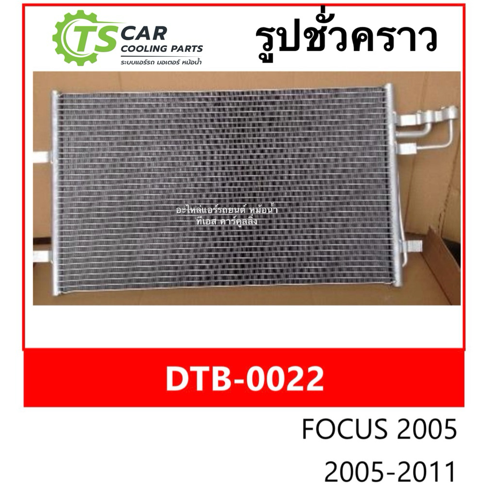 แผงแอร์ ฟอร์ด โฟกัส Ford Focus MK2 ปี2004-2011 (JT078) คอยล์ร้อน รังผึ้งแอร์ น้ำยาแอร์ r-134a แผงหน้า