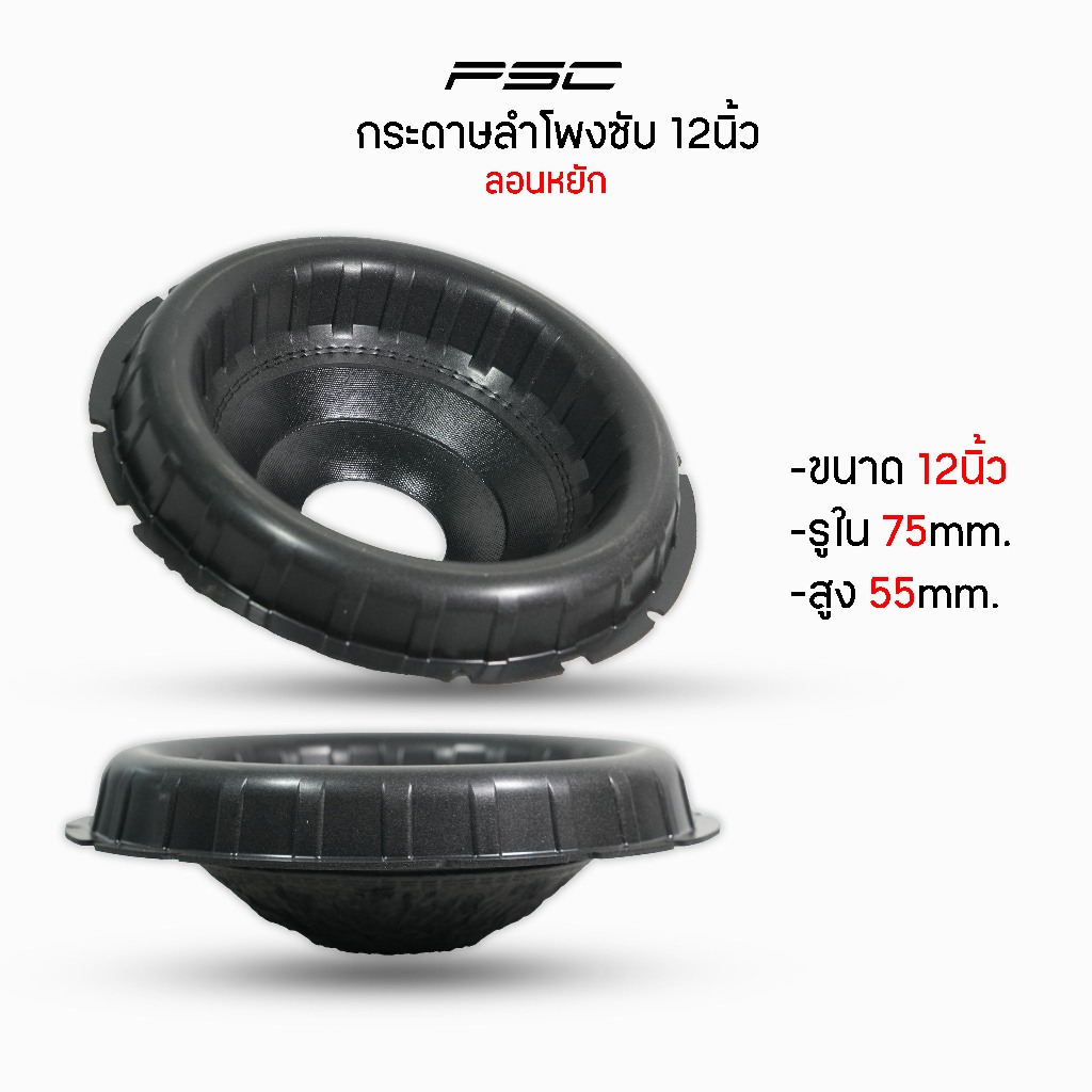 กระดาษลำโพงซับขนาด12นิ้วลอนหยัก(ราคา1แผ่น)โดนนัทใหญ่ทรงลึกแนวเบสต่ำกรวยลึกแข็ง