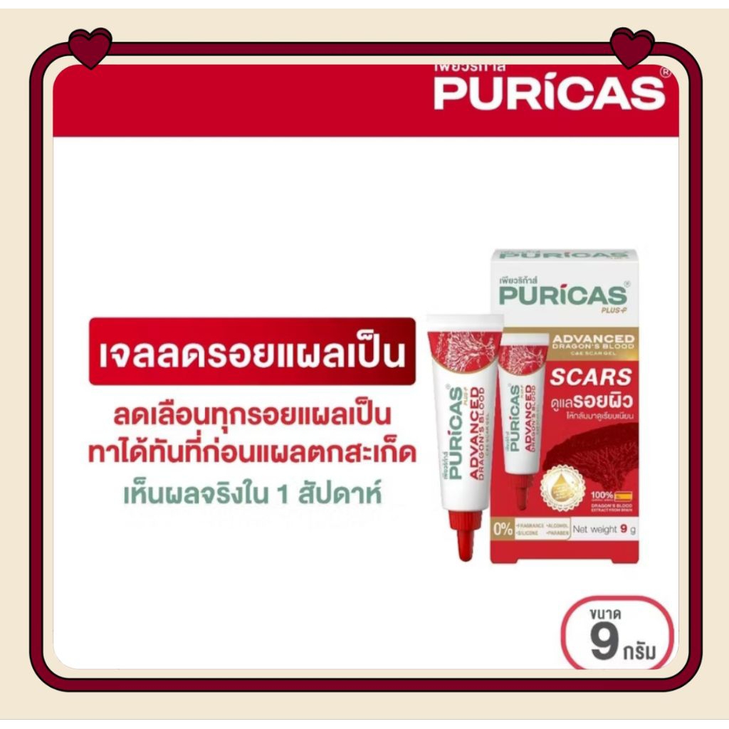 purica plus advance dragon's blood c&e เจลลดรอยแผลเป็น 9กรัม
