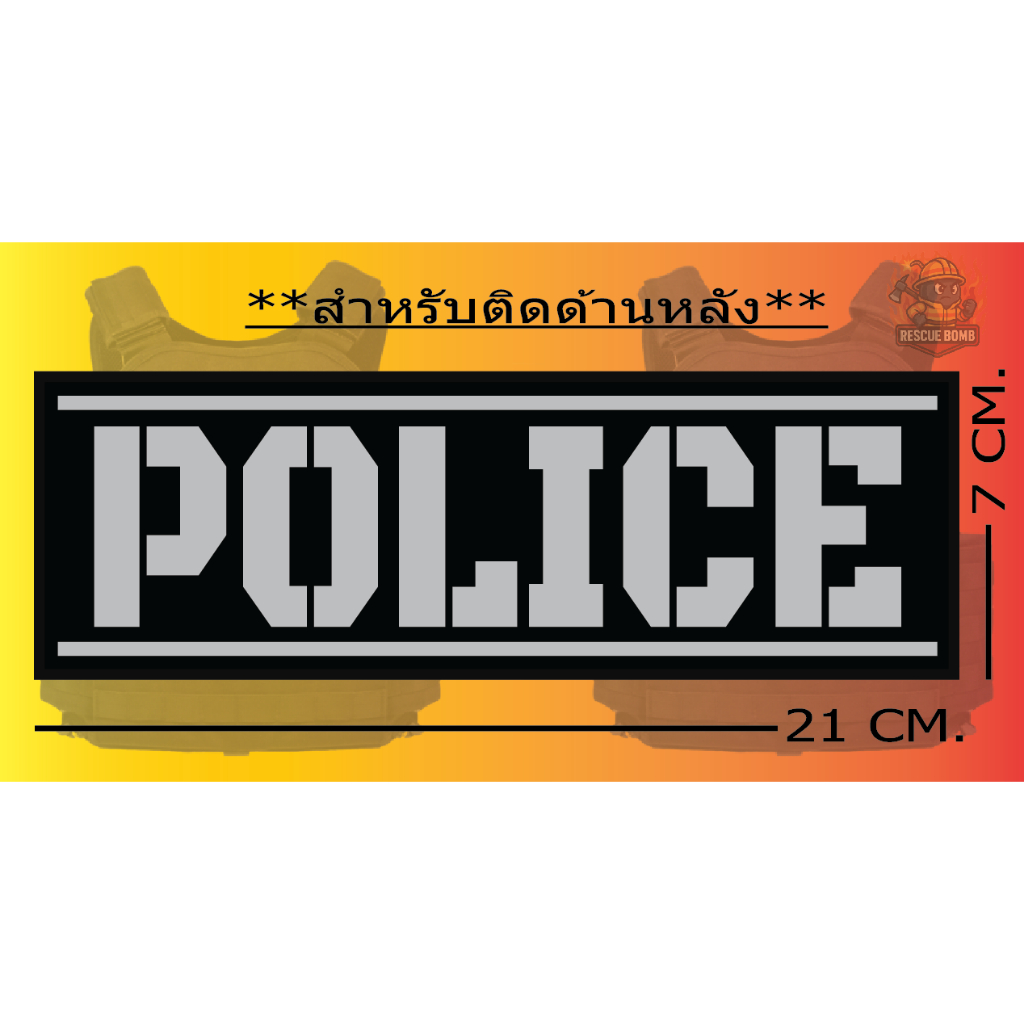 ป้ายด้านหลัง POLICE “ ติดเสื้อเวสเกาะ “ ** มีของพร้อมส่งไม่ต้องรอ ** ขนาด 7 x 21cm**เปลี่ยนข้อความไมได้
