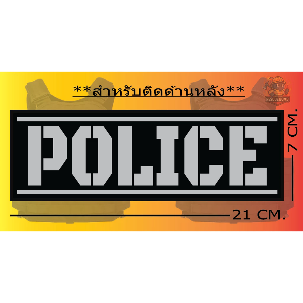 ป้ายด้านหลัง POLICE “ ติดเสื้อเวสเกาะ “ ** มีของพร้อมส่งไม่ต้องรอ ** ขนาด 7 x 21cm**เปลี่ยนข้อความไมได้