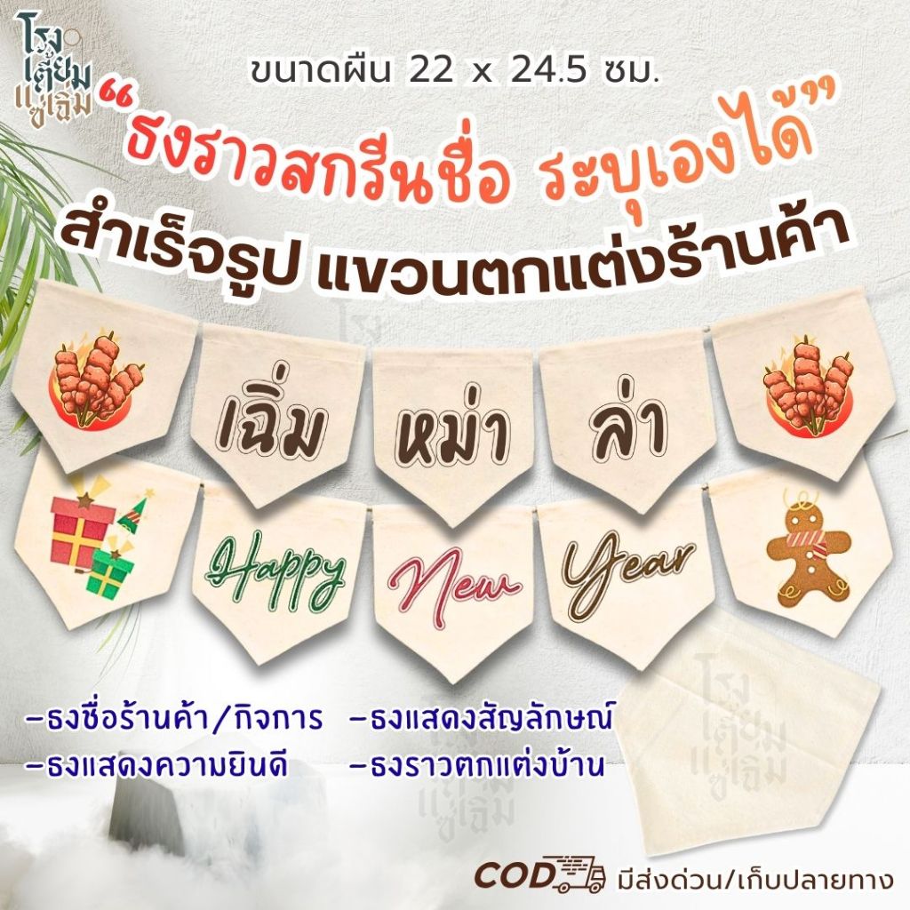 ธงราวสกรีนชื่อ ระบุได้ Custom สำเร็จรูป สามารถใช้ประดับตกแต่ง แจ้งชื่อสำหรับพิมพ์ รอรับได้เลย