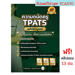 เตรียมสอบความถนัดครู TPAT5