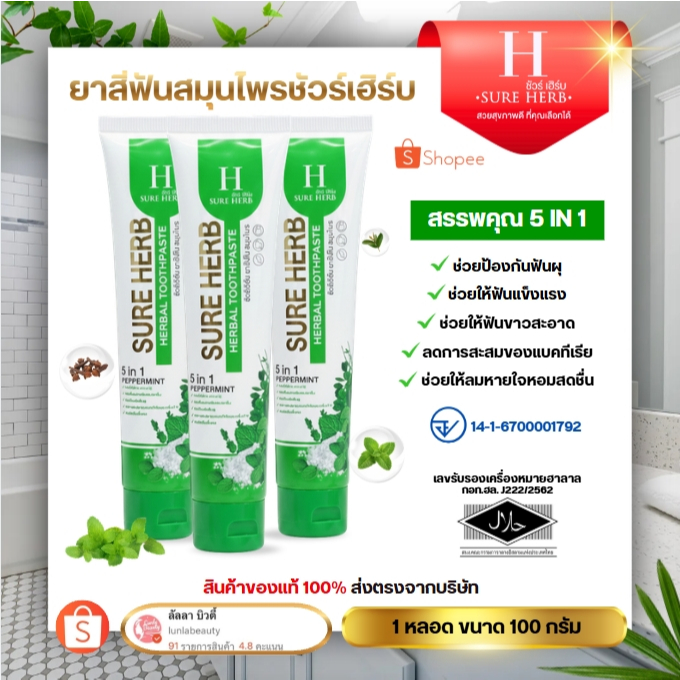 ยาสีฟันชัวร์เฮิร์บ Sure Herb ยาสีฟัน 5 in 1 ฟันขาว สะอาด ป้องกันฟันผุ ลมหายใจสดชื่น 100 g.