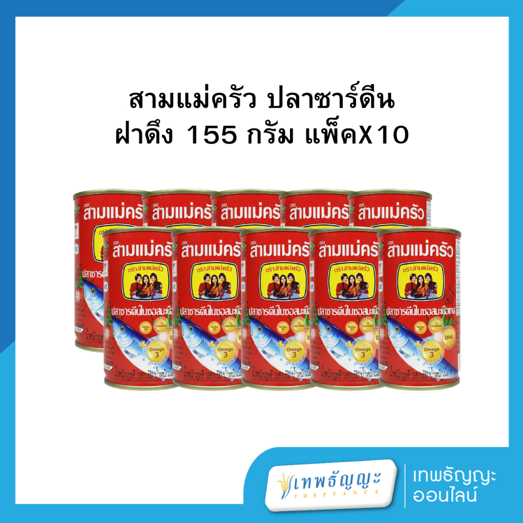 สามแม่ครัว ปลาซาร์ดีน ฝาดึง 155 กรัม แพ็คX10