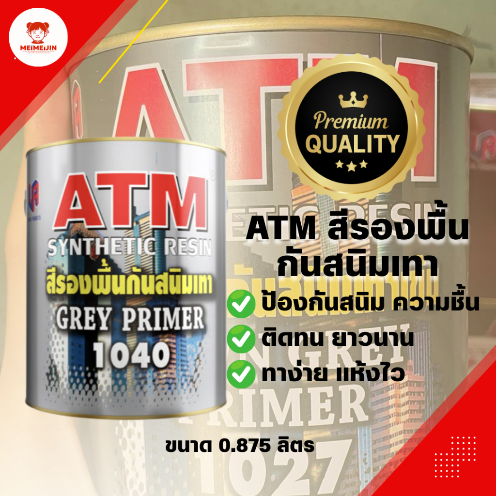 ATM สีรองพื้นกันสนิมเทา รุ่น 1040  ปริมาตรสุทธิ 0.875 ลิตร | สำหรับงานเหล็กและโลหะ