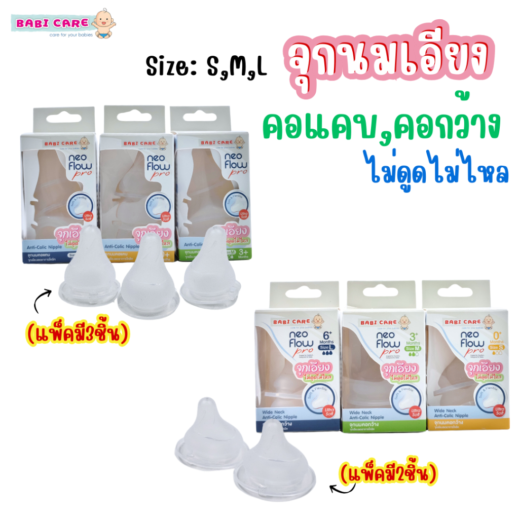(จุกเอียง) จุกนม BABI CARE เบบี้แคร์ จุกเอียง คอแคบ คอกว้าง มาพร้อมจุกนมไม่ดูดไม่ไหล ไซส์ S/M/L