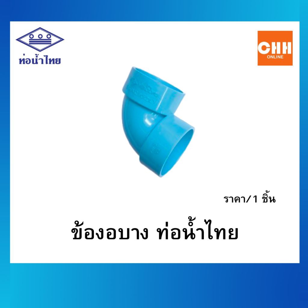 ข้องอ PVC บาง 45° 90° ขนาด 1.1/2 , 2 นิ้ว ข้อต่อพีวีซี ท่อน้ำไทย