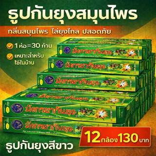 ธูปกันยุงสมุนไพรธรรมชาติ กันยุงได้ 100 % 12 กล่อง 130 บาท(สี…