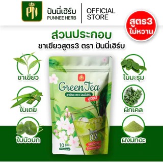 สูตร3 ชาเขียวปันนี่เฮิร์บ ชาเขียว ไม่มีน้ำตาล ไม่ใส่สารให้ความหวาน