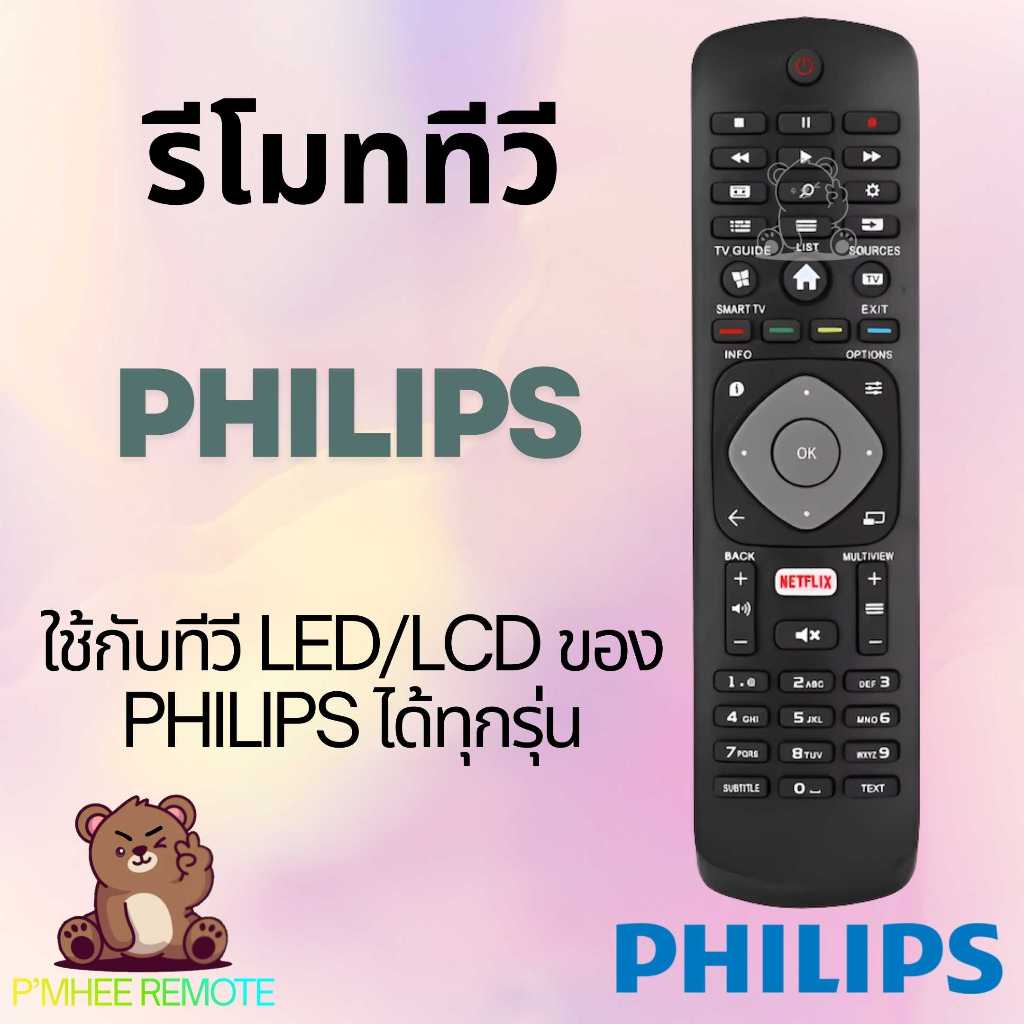 รีโมททีวี ฟิลลิปส์ Philips Remote TV Universal Remote ให้กับทีวีจอแบนของ ฟิลลิปส์ ได้ทุกรุ่น สินค้าพร้อมส่ง