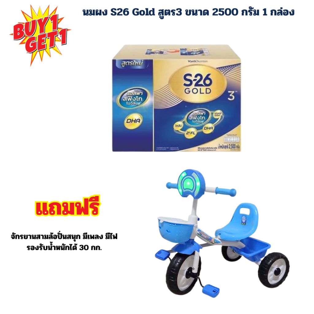 1 กล่องแถมฟรีของเล่น 1 ชิ้น นมผง เอส 26 GOLD โปรเกรส(โฉมใหม่) สูตร 3 S-26 Gold Progress 2500 กรัม