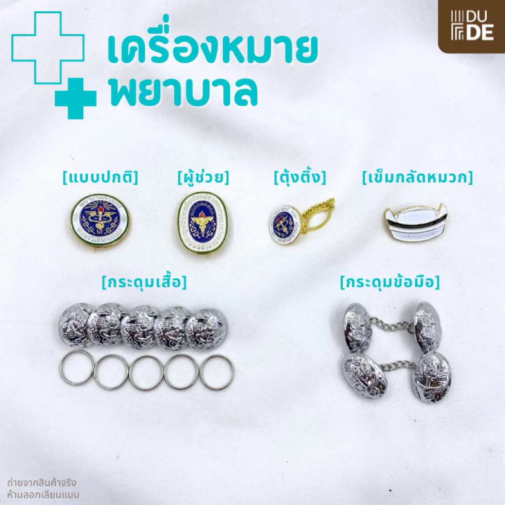 กระดุมพยาบาล เข็มกลัดพยาบาล เข็มผู้ช่วยพยาบาล ตุ้งติ้งพยาบาล ห่วงกระดุม ห่วงพลาสติก เครื่องหมายพยาบาล พร้อมส่ง