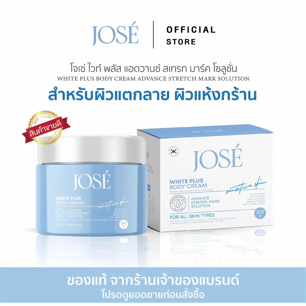 ครีมโจเซ่ บำรุงผิวกาย ลดลอยแตกลาย Jose Body Cream (ของแท้พร้อมส่ง+ของแถม)