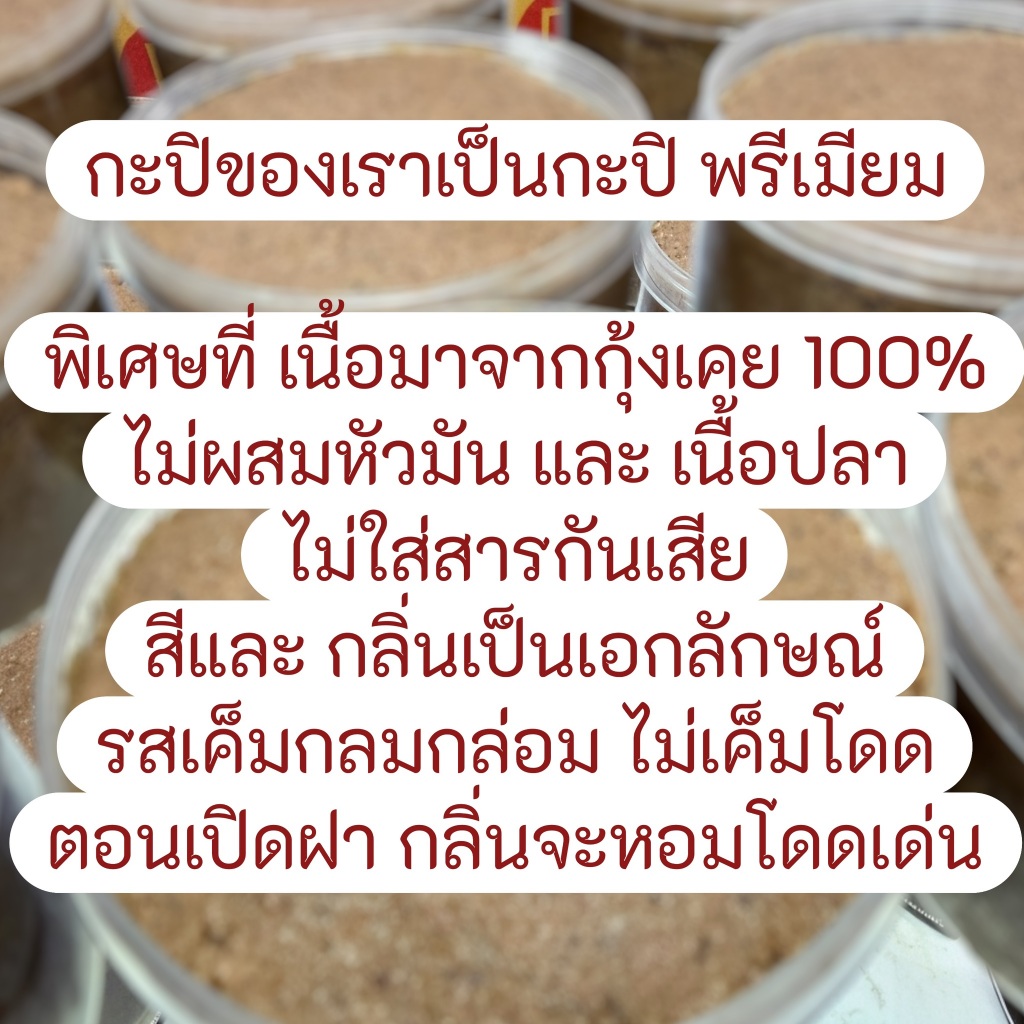 กะปิใต้เกรดพรีเมียม  เคยกุ้งแท้เกรดA ร้านใบตอง กะปิแกง/ตำน้ำพริก หอมทะลุกระปุก (ครึ่งกิโล) - รูปที่ 2