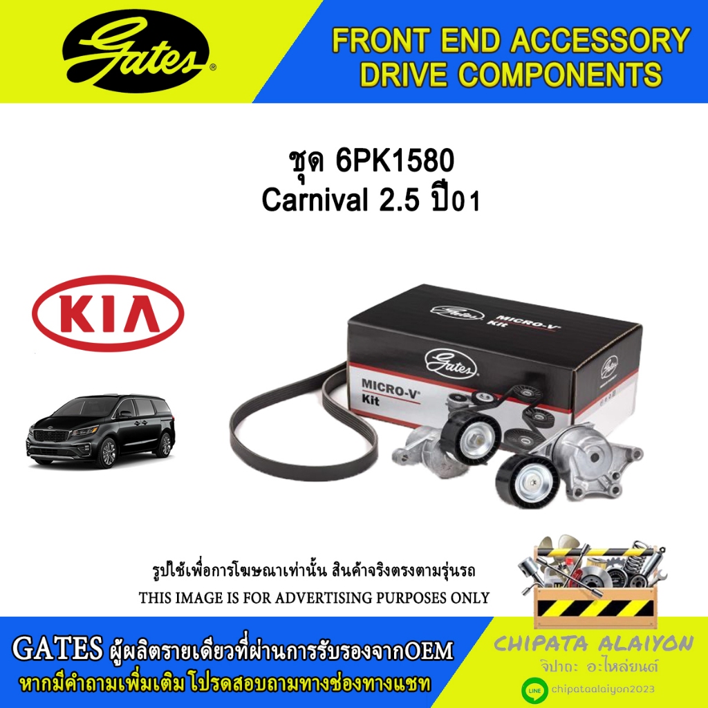 ชุด 6PK1580 GATES Carnival 2.5 ปี01 #ACK-6PK1580-K1