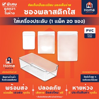 Home Office ซองพลาสติกใสใส่เครื่องประดับ (พลาสติก PVC) ปากซอ…