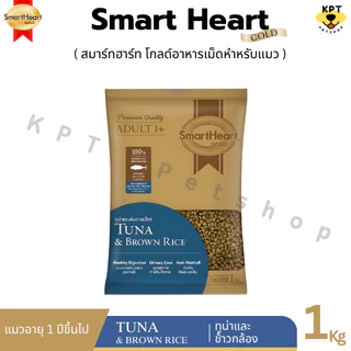 [1 kg] (แบ่งขาย) SmartHeart Gold สมาร์ทฮาร์ท โกลด์ อาหารแมวเม็ด 1kg
