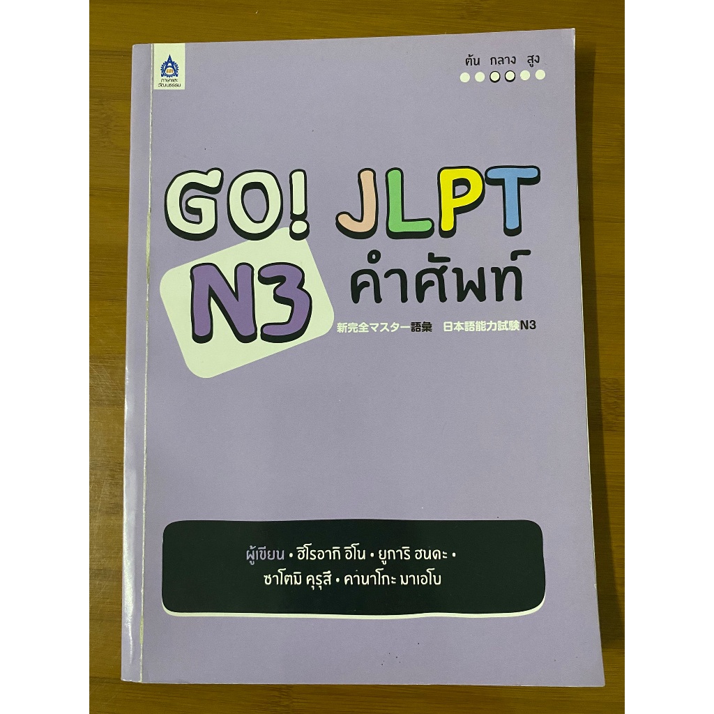 (หนังสือมือสอง สภาพดี) Go! JLPT N3 คำศัพท์
