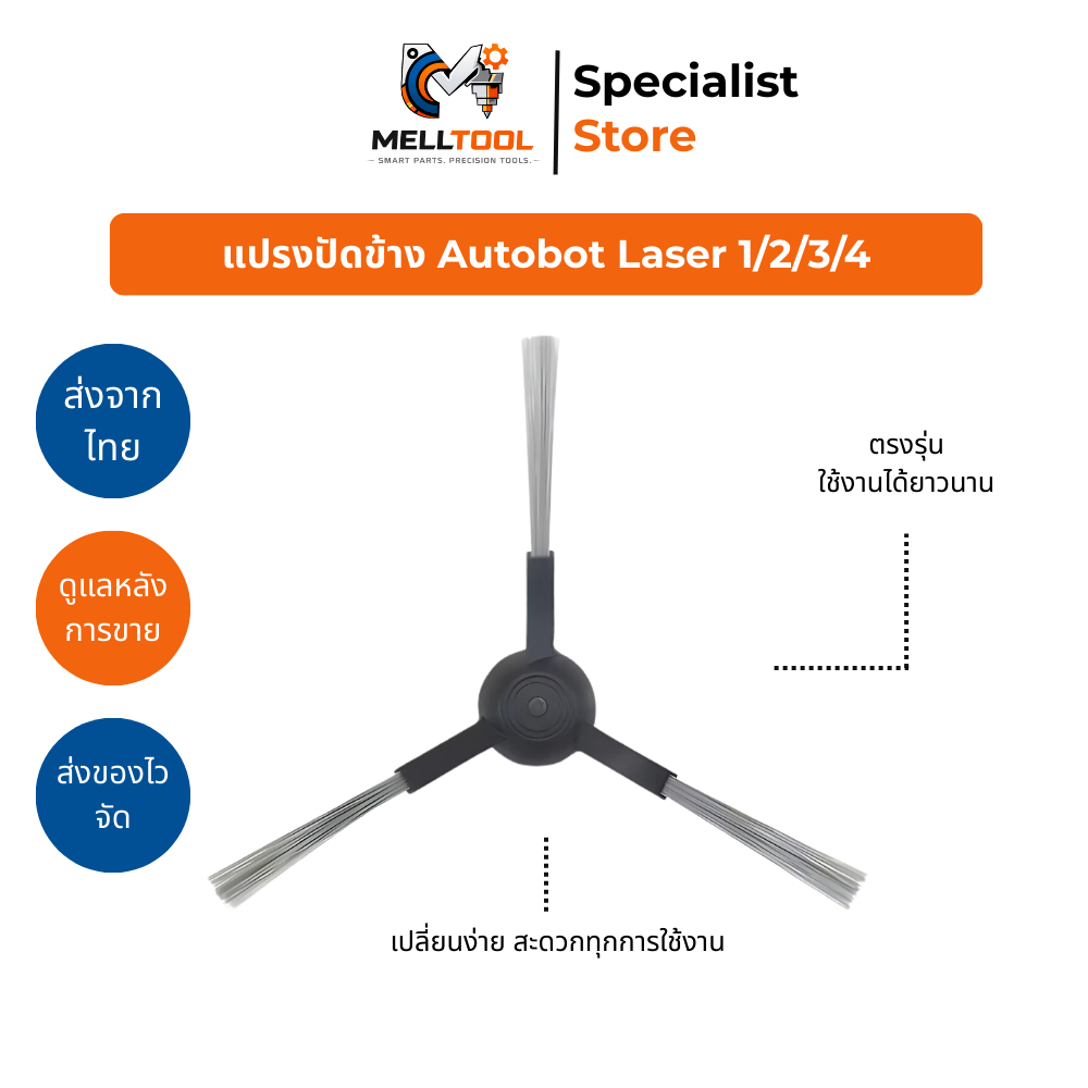 แปรงปัดข้าง Autobot Laser 1 / 2 / 3 / 4 (Side Brush) อะไหล่หุ่นยนต์ดูดฝุ่น ขนแปรงนุ่ม กวาดสะอาด เข้ามุมได้ดี