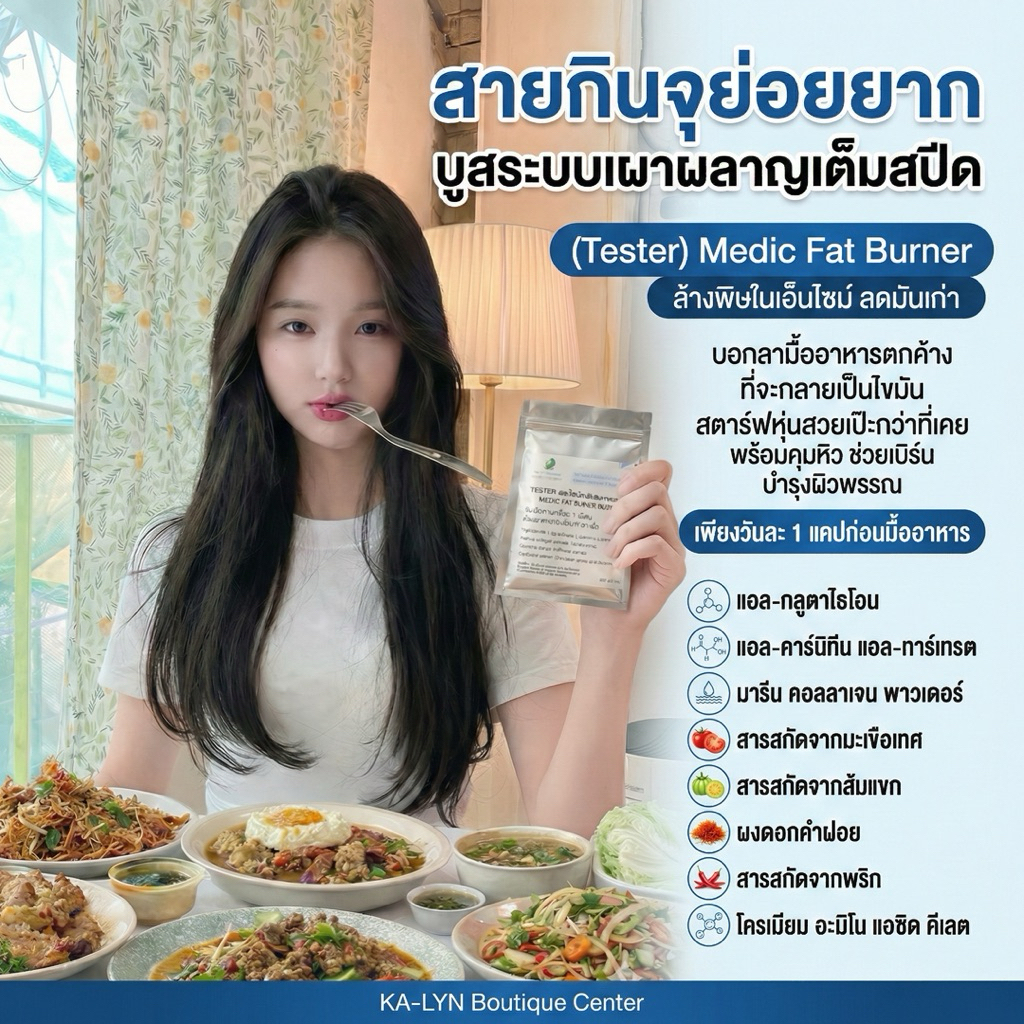 𝙏𝙀𝙎𝙏𝙀𝙍 Medic Fat Burn and Booster ลดสูตรปรับรีเซทระบบเผาผลาญ ล้างพิษในเอนไซม์ลดมันเก่า สิ่งตกค้าง สำหรับคนผ่านมาหลายตัว