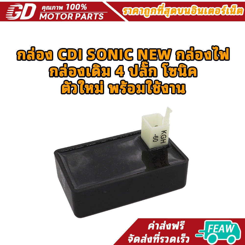 กล่อง CDI SONIC NEW กล่องไฟ กล่องเดิม 4 ปลั๊ก โซนิค ตัวใหม่ พร้อมใช้งาน