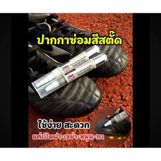 ปากกาแต้มสีรองเท้าสตั๊ด ซ่อมหนังสีถลอกสีหลุด สีชัดสวย ติดทน กันน้ำ แห้งเร็ว สำหรับรองเท้าสตั๊ด