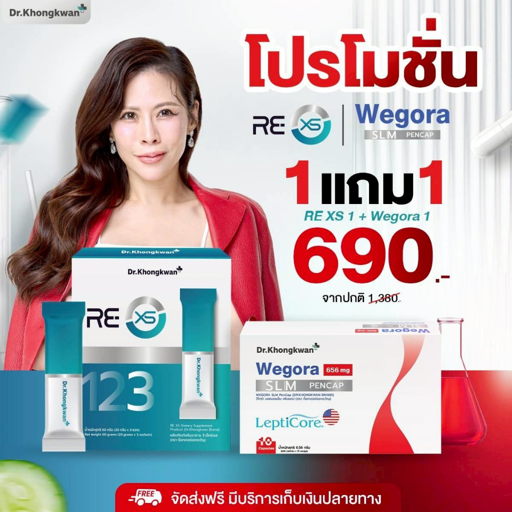 🎁สูตรหมอของขวัญ ชุดทดลอง Dr. Khongkwan   ครบสูตร RE XS + Fiber-Liin + Cha-Liin Reducose + Wegora (พร