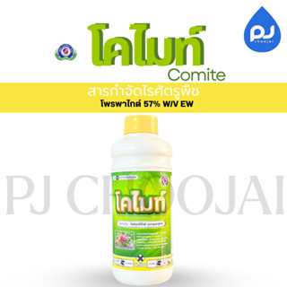 โคไมท์ ขนาด1ลิตร สารกำจัดไรศัตรูพืชกลุ่ม12C