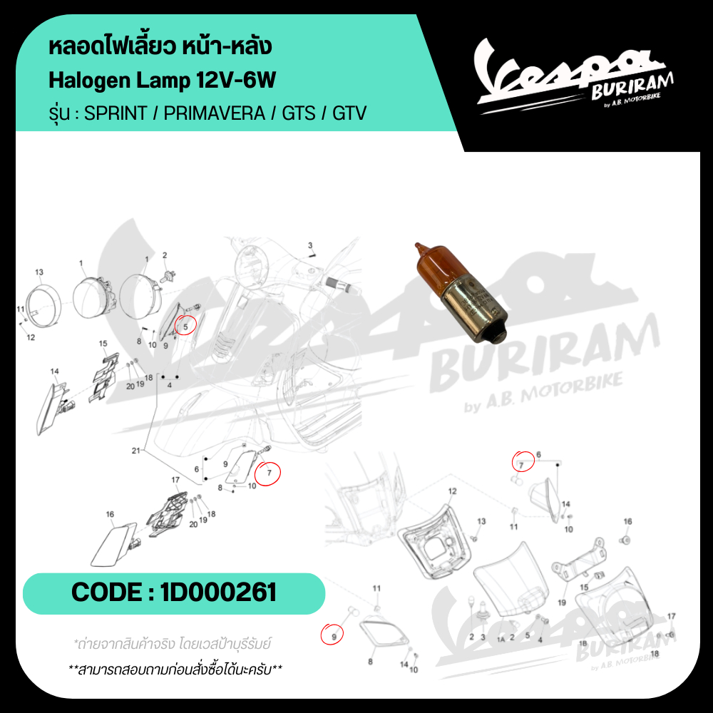 1D000261 หลอดไฟเลี้ยว Vespa 125-300cc รุ่น SPRINT / PRIMAVERA / GTS / GTV เวสป้า เบิกศูนย์